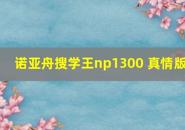 诺亚舟搜学王np1300 真情版